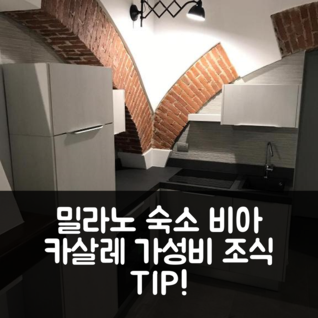 밀라노 숙소 여행 호텔 추천 비아 카살레 스위트 홈 | 가성비 뛰어난 조식과 위치의 완벽한 조화 5가지 팁