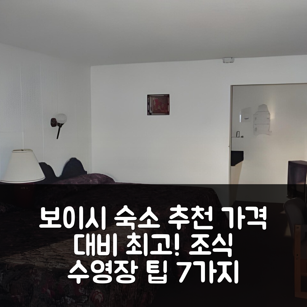 보이시 숙소 여행 호텔 추천 카바나 인 | 가격 대비 최상급 조식과 수영장 이용 팁 7가지