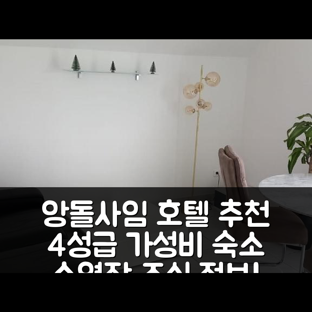 앙돌사임 숙소 여행 호텔 추천 레 이론델 호텔 | 가성비 뛰어난 4성급 수영장과 조식 정보 7가지