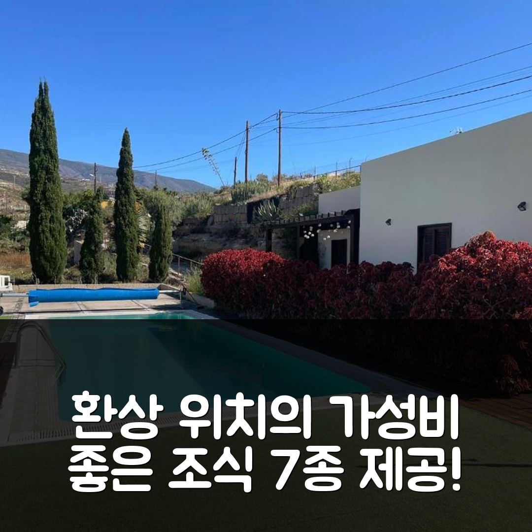 테네리페 숙소 여행 호텔 추천 카사 룰라 콘 비스타스 마르빌로사스 | 환상적인 위치와 가성비 뛰어난 조식 7가지