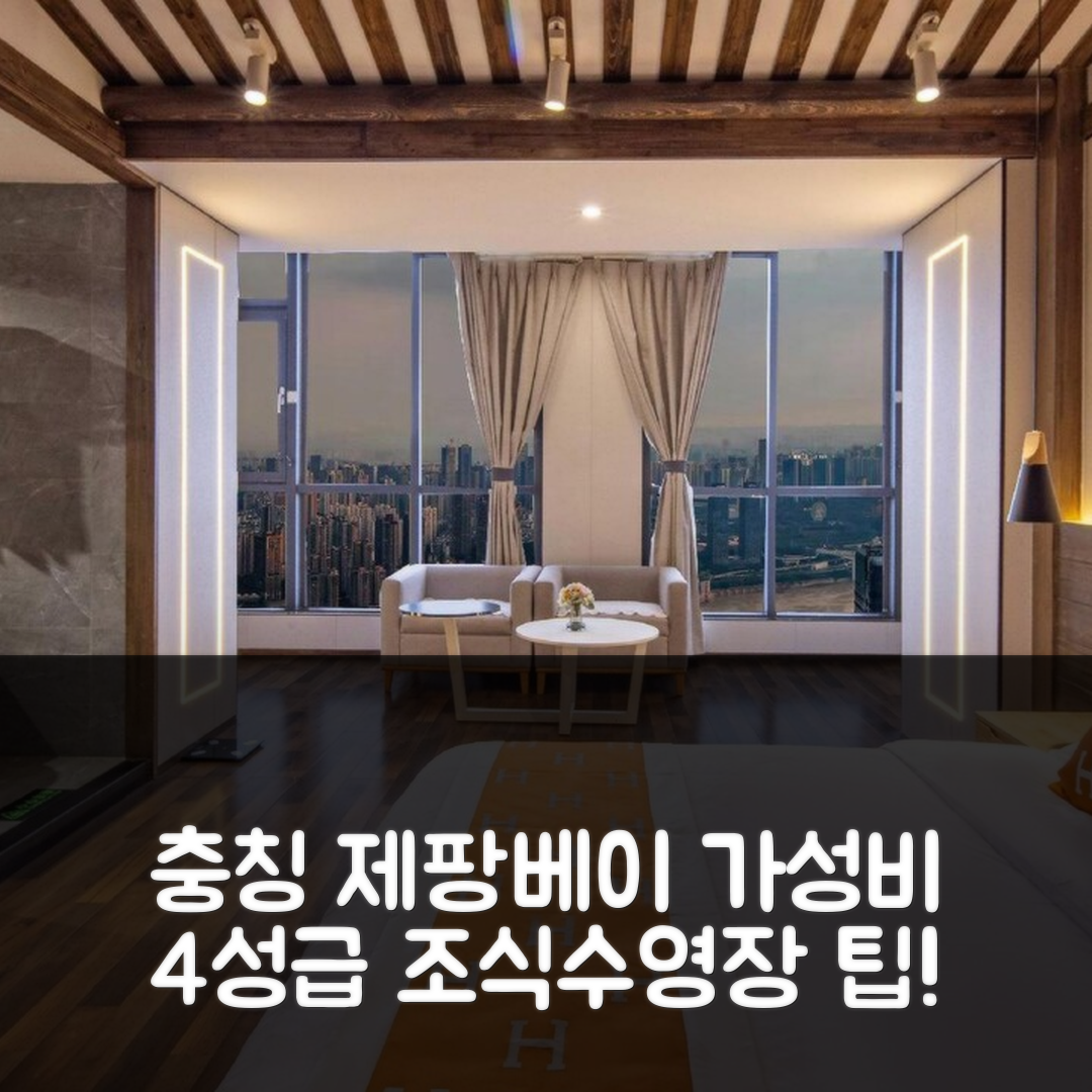 충칭 숙소 여행 호텔 추천 중경 제팡베이 클라우드 아이 호텔 | 가성비 뛰어난 4성급 조식과 수영장 예약 팁 7가지