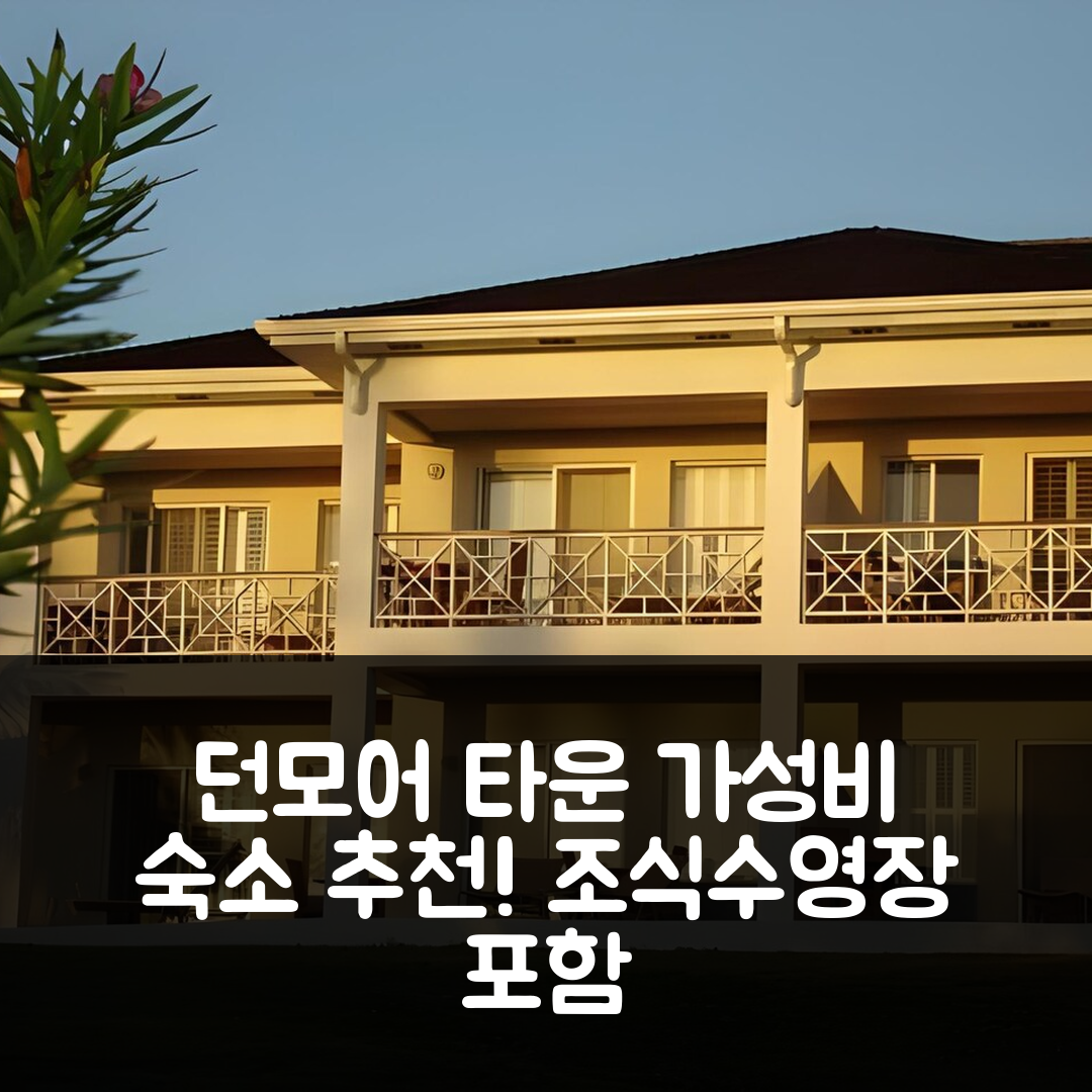 던모어 타운 숙소 여행 호텔 추천 코랄 샌드 인 앤 코티지 | 조식과 수영장 포함된 가성비 좋은 5가지 이유
