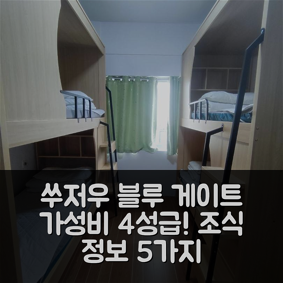 쑤저우 숙소 여행 호텔 추천 쑤저우 블루 게이트 유스 호스텔 | 가성비 좋은 4성급과 조식 정보 5가지