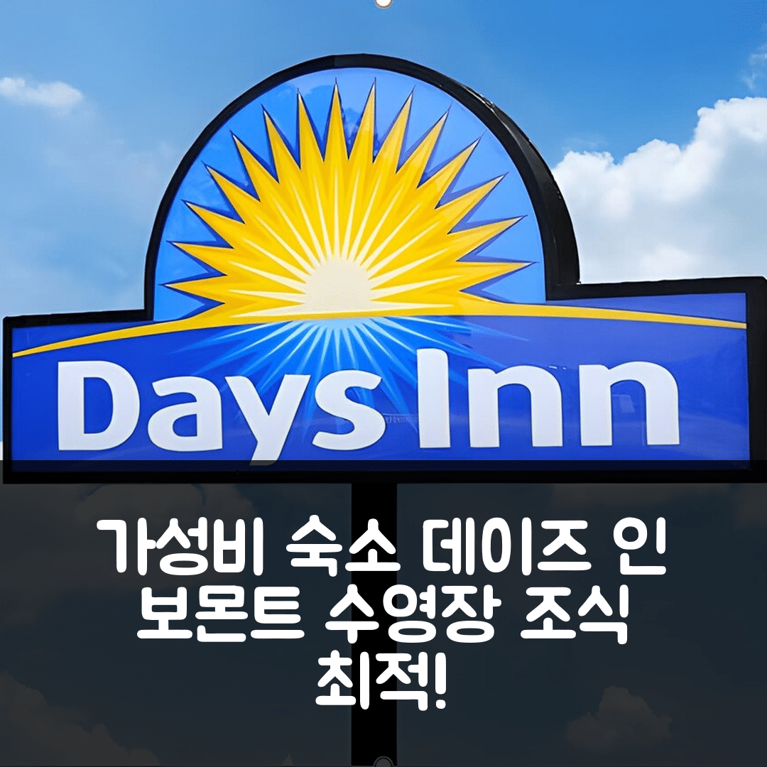보몬트 숙소 여행 호텔 추천 데이즈 인 바이 윈덤 보몬트 웨스트 I-10 월든 | 가성비와 조식, 수영장 정보 7가지