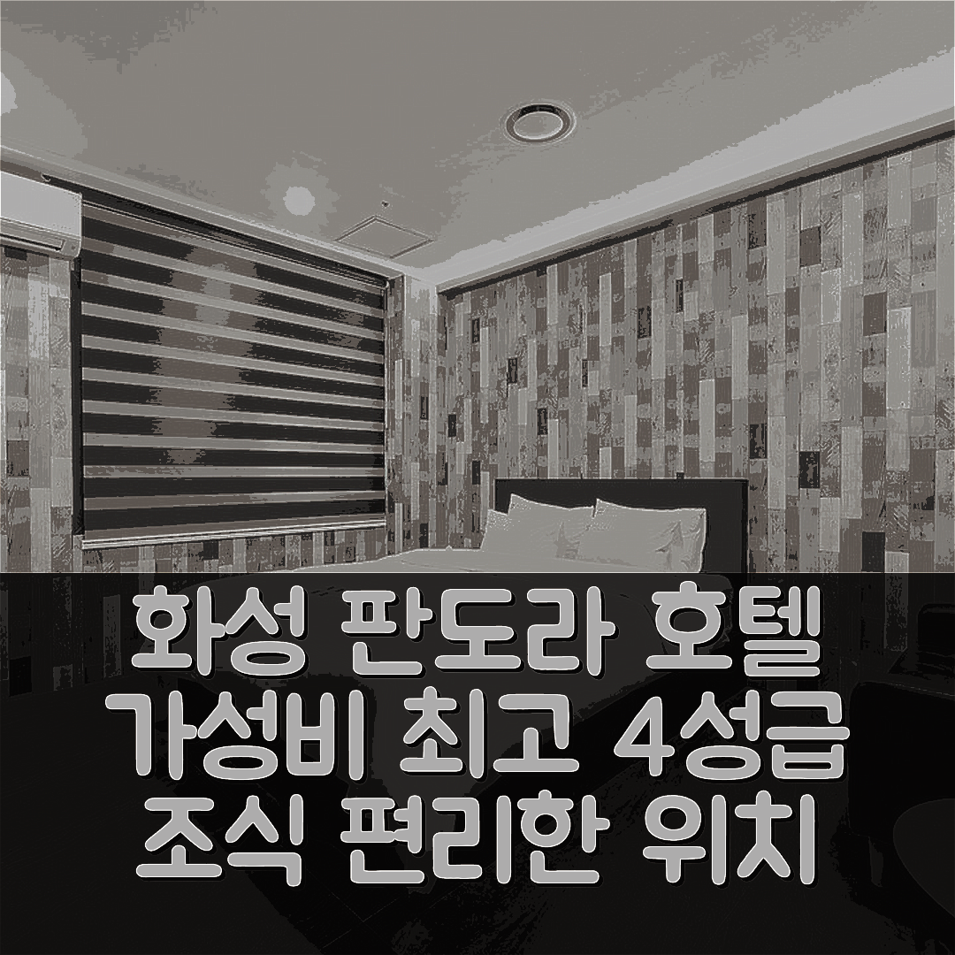 화성 숙소 여행 호텔 추천 동탄 판도라 호텔 | 가성비 뛰어난 4성급 조식과 편리한 위치 7가지 이유