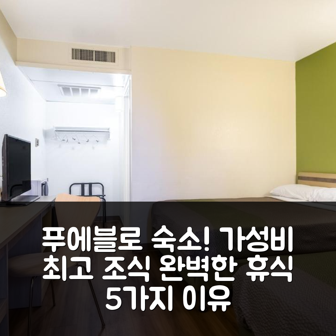 푸에블로 숙소 여행 호텔 추천 모텔 식스 푸에블로 CO | 가성비 좋은 조식과 편리한 위치로 완벽한 휴식 5가지 이유