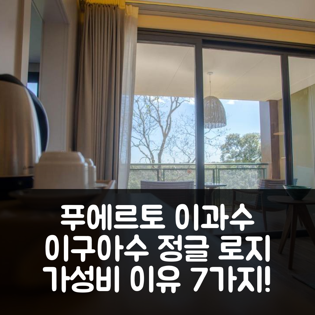 푸에르토 이과수 숙소 여행 호텔 추천 이구아수 정글 로지 | 3성급 위치와 조식, 가성비 7가지 이유