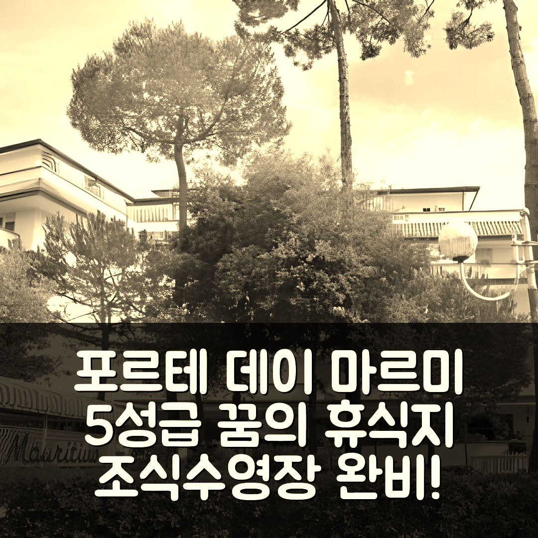 포르테 데이 마르미 숙소 여행 호텔 추천 산모리시우스 호텔 | 조식과 수영장 갖춘 5성급 꿈의 휴식지 7가지 장점
