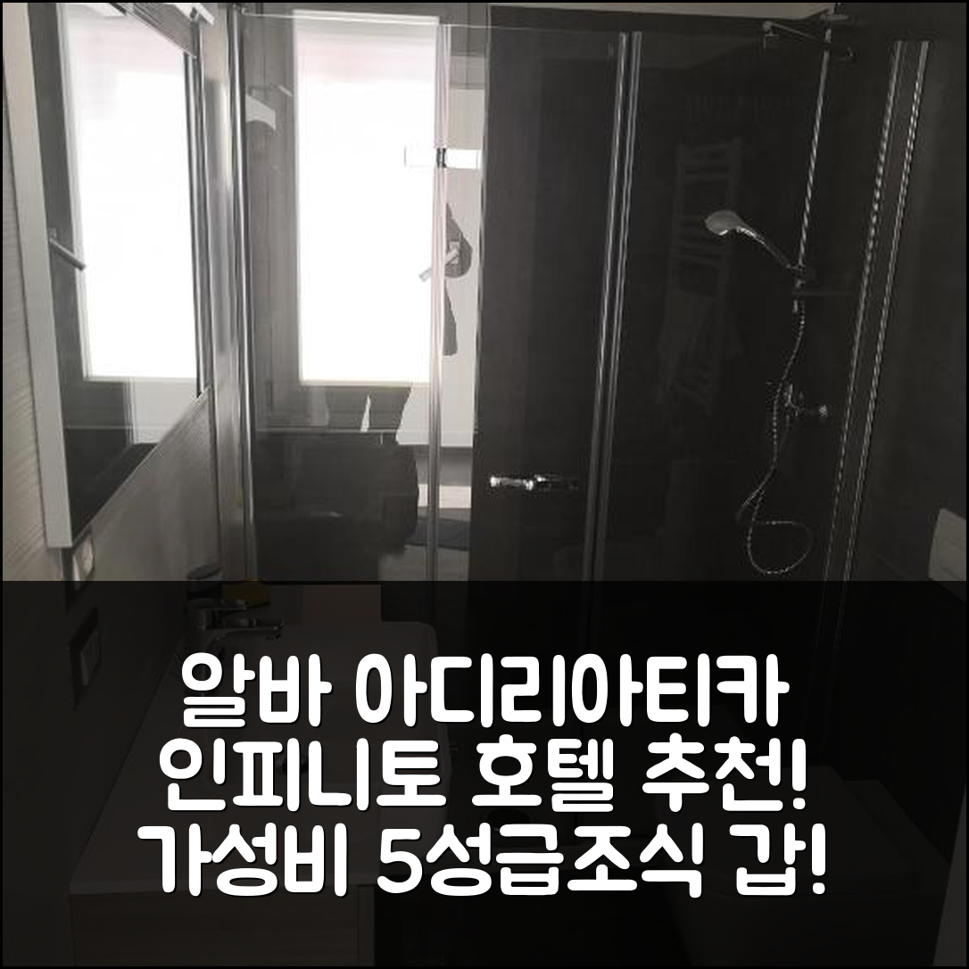 알바 아디리아티카 숙소 여행 호텔 추천 인피니토 호텔 | 가성비와 조식 훌륭한 5성급 수영장 정보 7가지