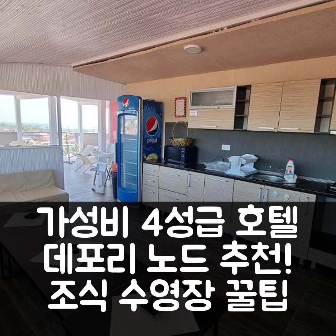 데포리 노드 숙소 여행 호텔 추천 카사 데체발 | 가성비 뛰어난 4성급 조식과 수영장 정보 7가지 팁