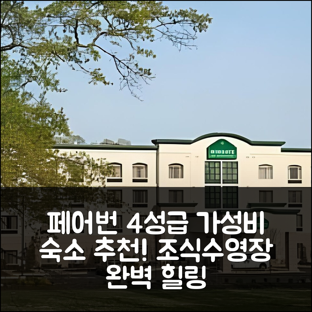 페어번 숙소 여행 호텔 추천 윙게이트 바이 윈덤 애틀랜타 페어번 | 가성비 좋은 4성급 조식과 수영장으로 완벽한 힐링 5가지 팁