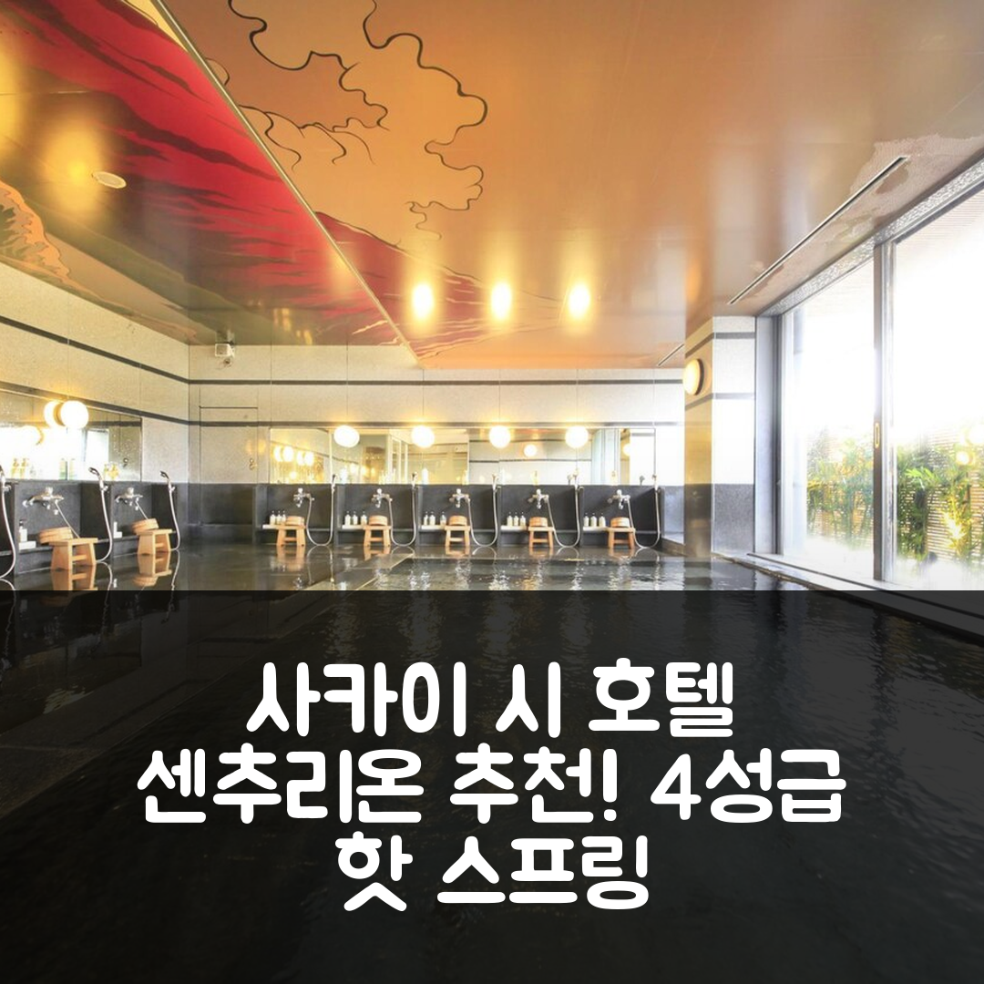사카이 시 숙소 여행 호텔 추천 센추리온 호텔 테크노포트 후쿠이 | 4성급 조식과 가성비 좋은 핫 스프링 체험 7가지