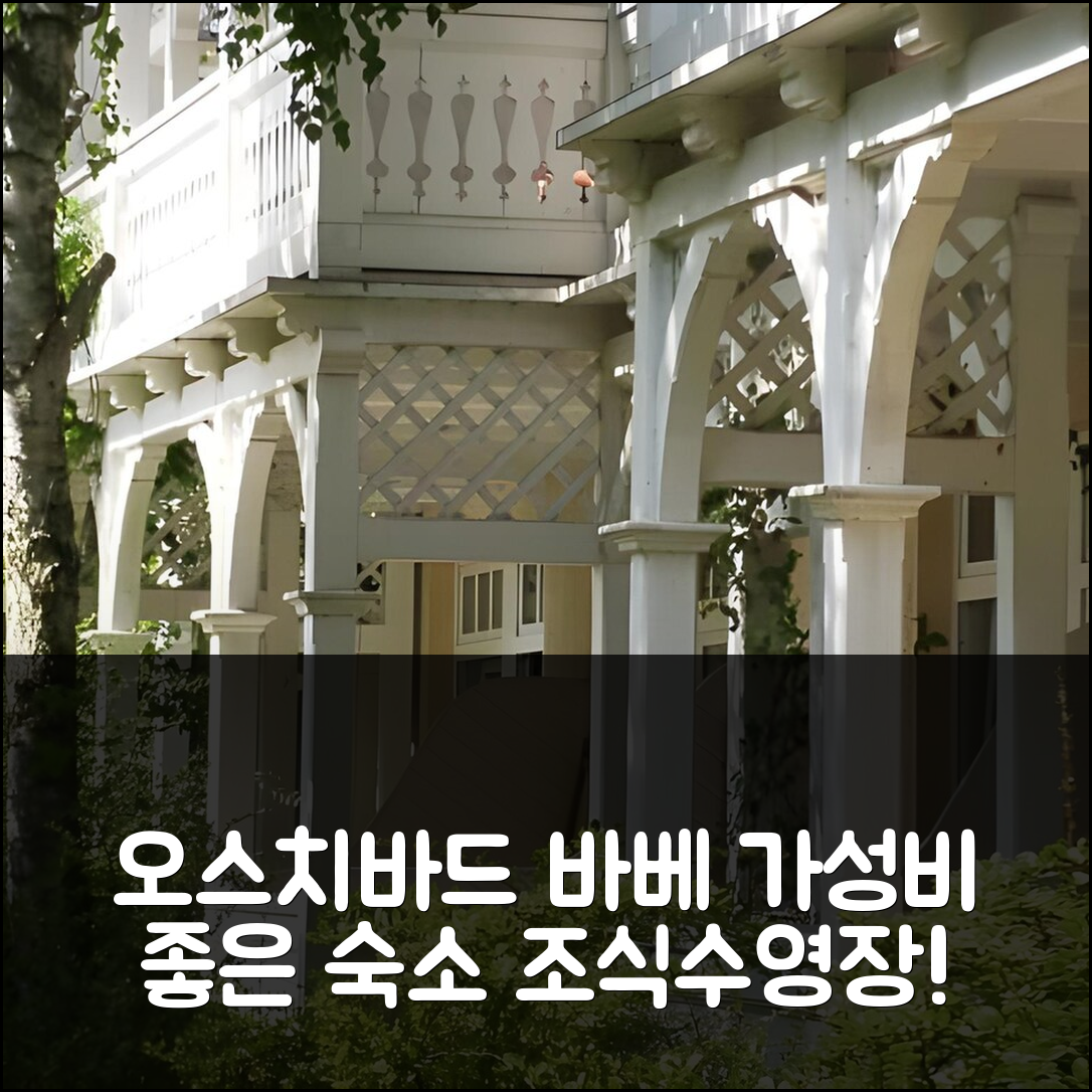 오스치바드 바베 숙소 여행 호텔 빌라 그라니츠 | 조식, 수영장, 가성비 좋은 5가지 이유