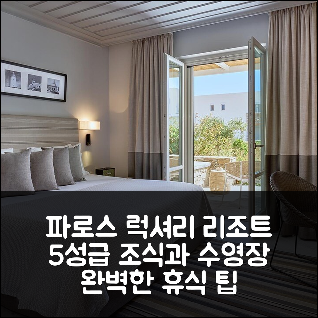 파로스 숙소 여행 호텔 추천 섬머 센스 럭셔리 리조트 | 5성급 조식과 수영장으로 완벽한 휴식 7가지 팁