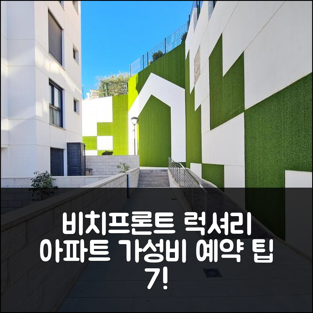 아레네일스 델 솔 숙소 여행 호텔 추천 비치프론트 럭셔리 아파트먼트 | 해변 근처 위치와 가성비 좋은 예약 팁 7가지