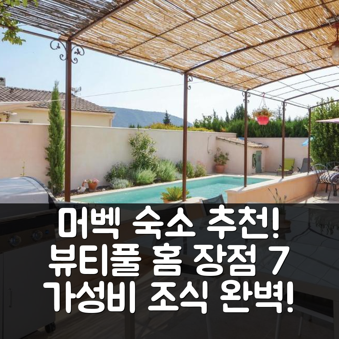 머벡 숙소 여행 호텔 추천 뷰티풀 홈 인 머벡 | 가성비 최고의 조식과 편안한 위치 7가지 장점