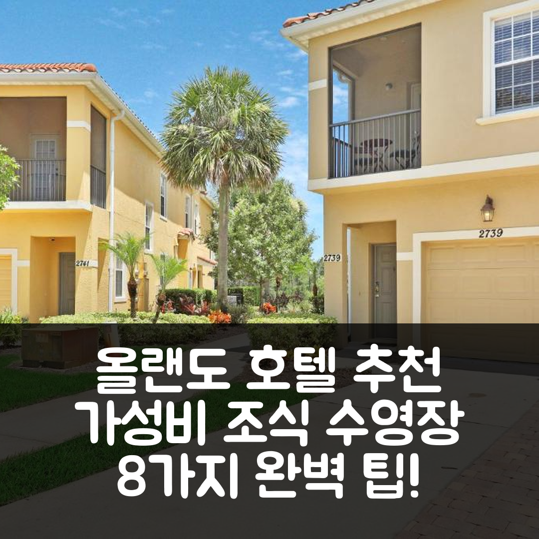 올랜도 숙소 여행 호텔 추천 오크워터 리조트 | 가성비 좋은 조식과 수영장 완벽 조화 8가지 팁