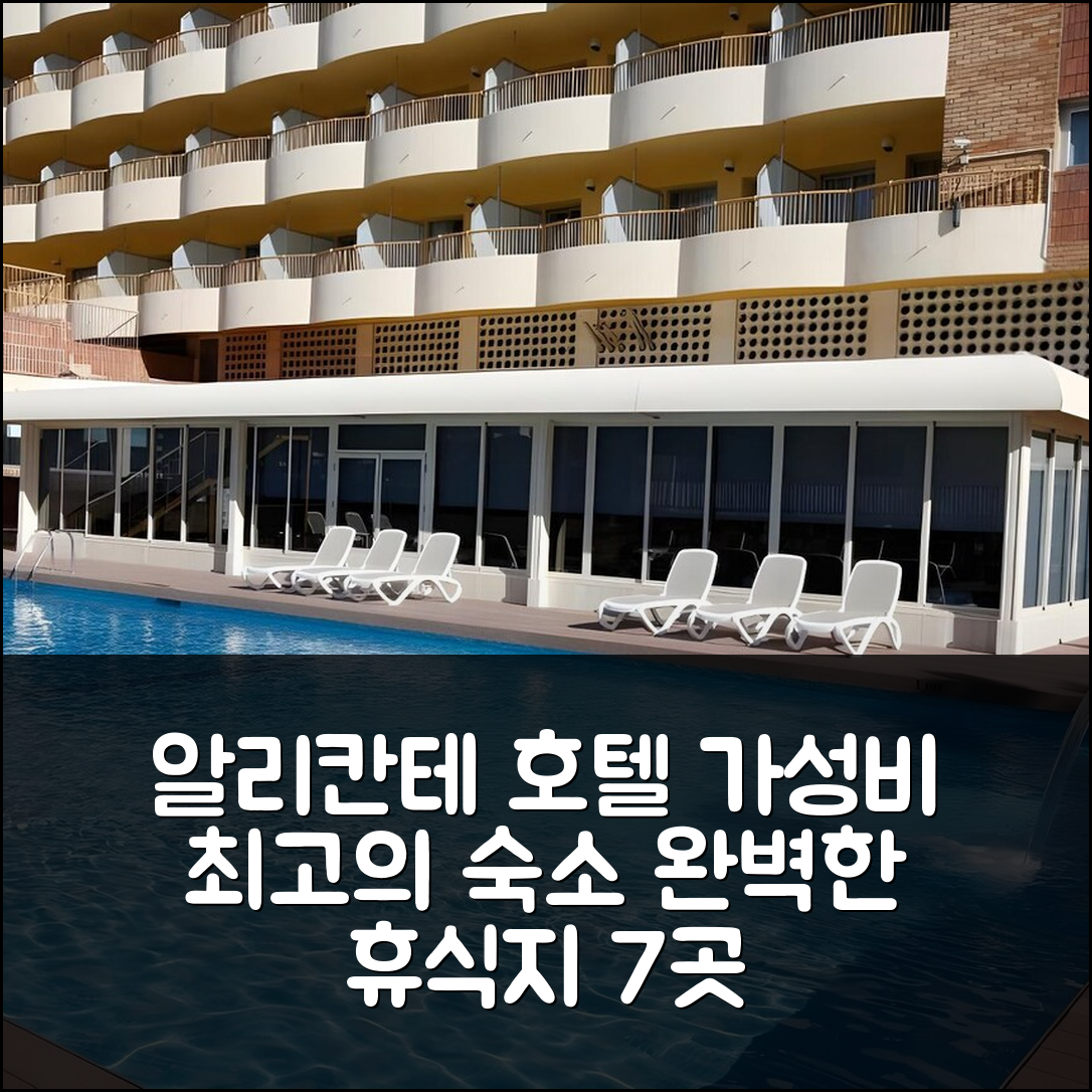 알리칸테 숙소 여행 호텔 추천 카스티야 알리칸테 호텔 | 가성비와 조식이 뛰어난 수영장 완벽한 휴식지 7가지 이유