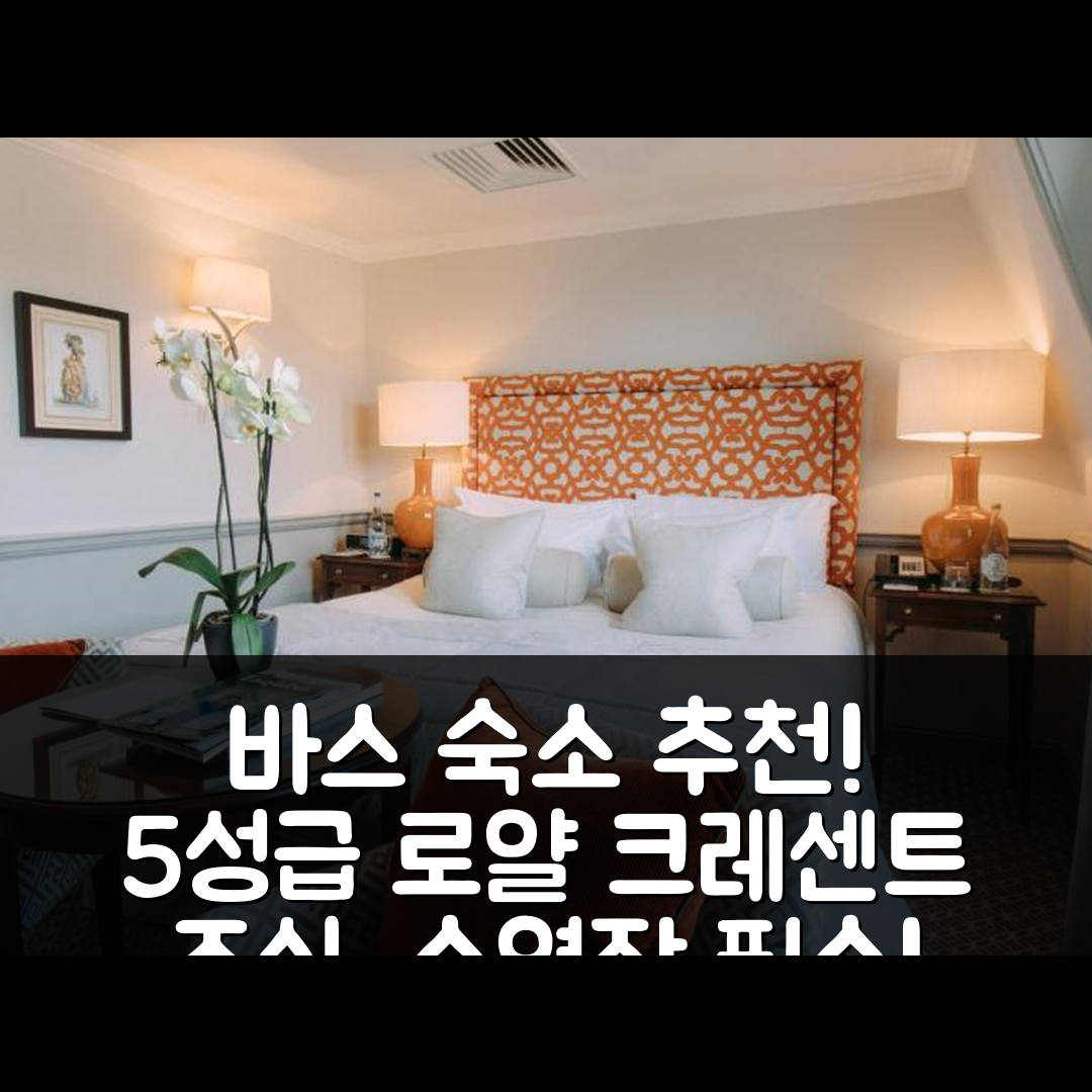 바스 숙소 여행 호텔 추천 더 로얄 크레센트 호텔 앤 스파 | 5성급 조식과 수영장 및 가성비 좋은 예약 팁 7가지