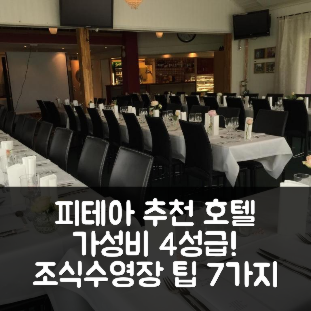 피테아 숙소 여행 호텔 추천 피테아 골프호텔 | 가성비 좋은 4성급 조식과 수영장 이용 팁 7가지