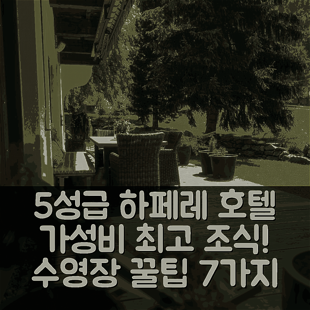 카우넬탈 숙소 여행 호텔 추천 하페레 호텔 | 가성비 최강 5성급 조식과 수영장 즐기기 7가지 팁