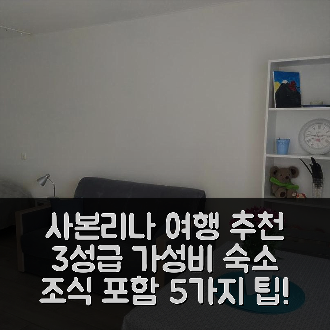사본리나 숙소 여행 호텔 추천 사본리나 홀리데이 아파트 | 3성급 가성비 좋은 위치와 조식 정보 5가지 팁