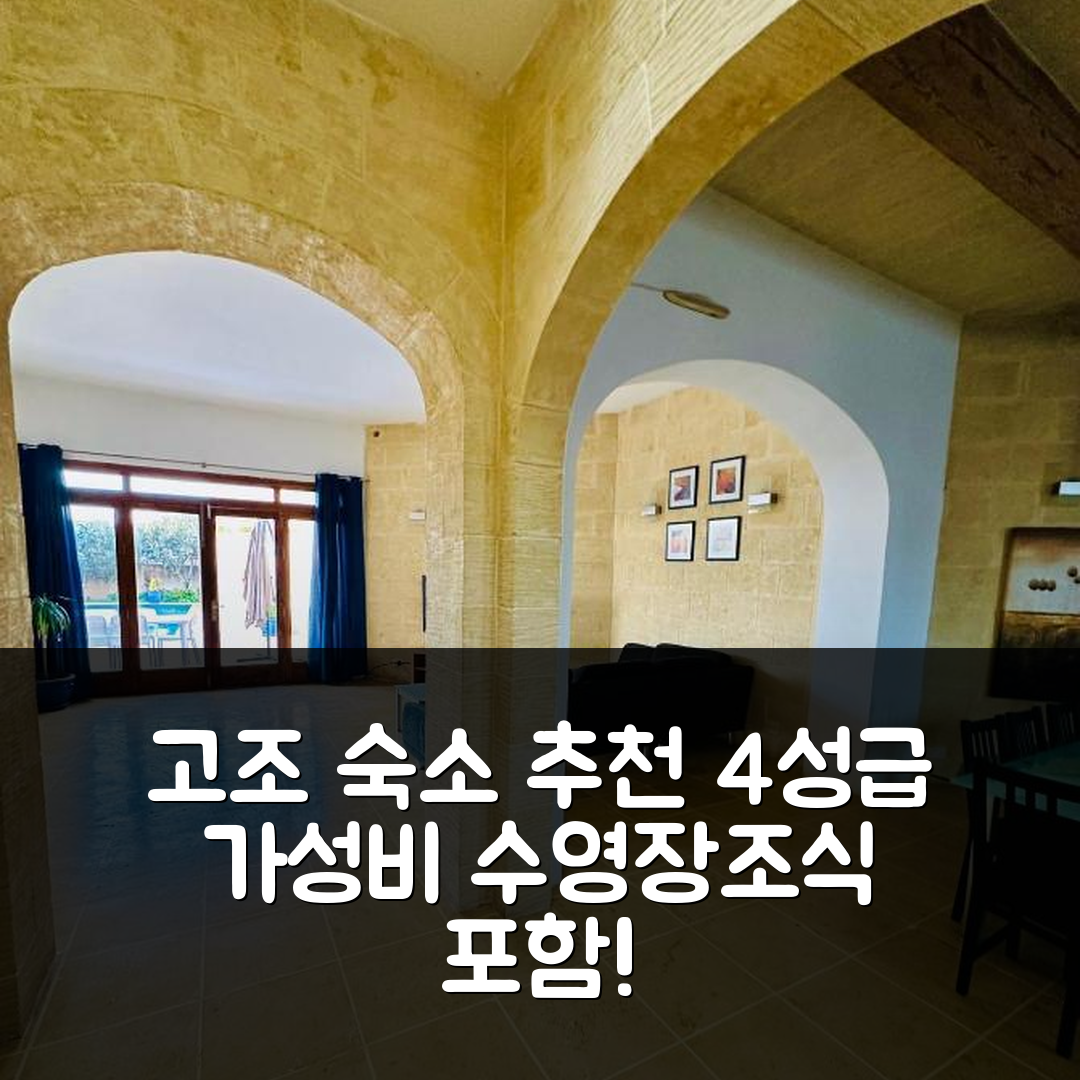 고조 숙소 여행 호텔 추천 케우크바 홀리데이 홈 | 4성급 가성비 뛰어난 조식과 수영장 비용 정보 5가지