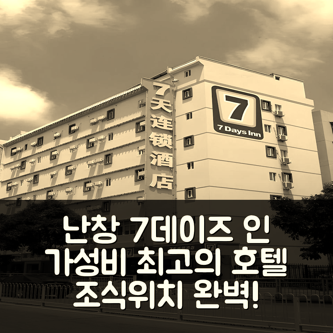 난창 숙소 여행 호텔 추천 7데이즈 인 난창 지후앙 서로드 | 가성비 우수 조식과 편리한 위치 5가지 팁