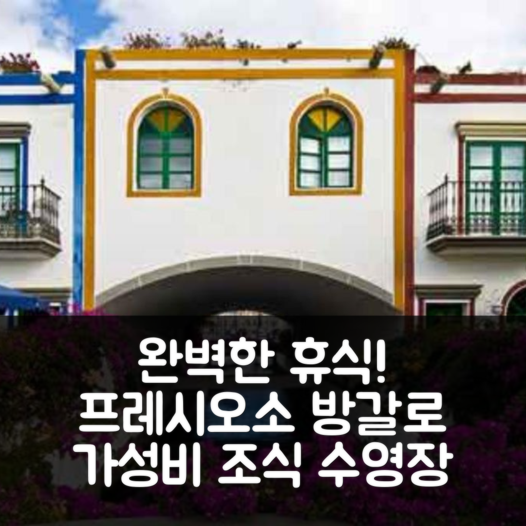 그란 카나리아 숙소 여행 호텔 추천 프레시오소 방갈로 4 | 가성비와 조식, 수영장으로 완벽한 휴식 5가지 이유
