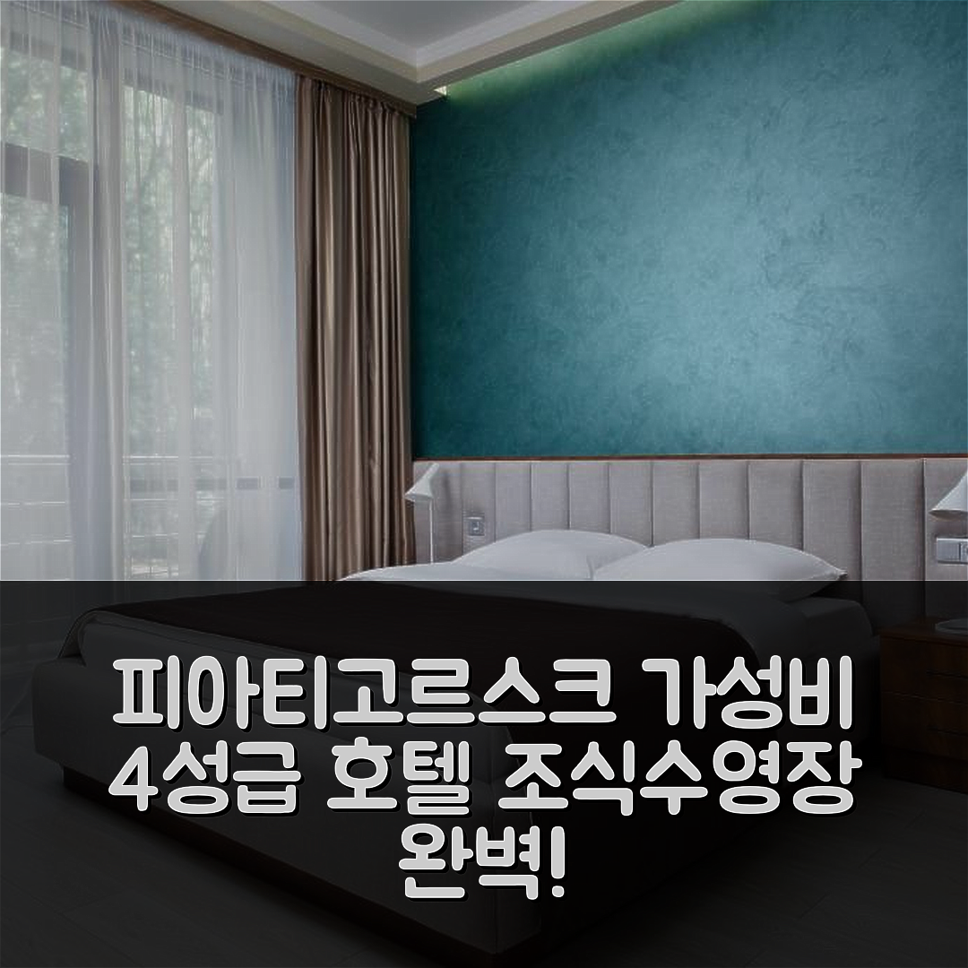 피아티고르스크 숙소 여행 호텔 추천 자테리안니 라이 우 마슈카 | 가성비 뛰어난 4성급 조식과 수영장 정보 5가지