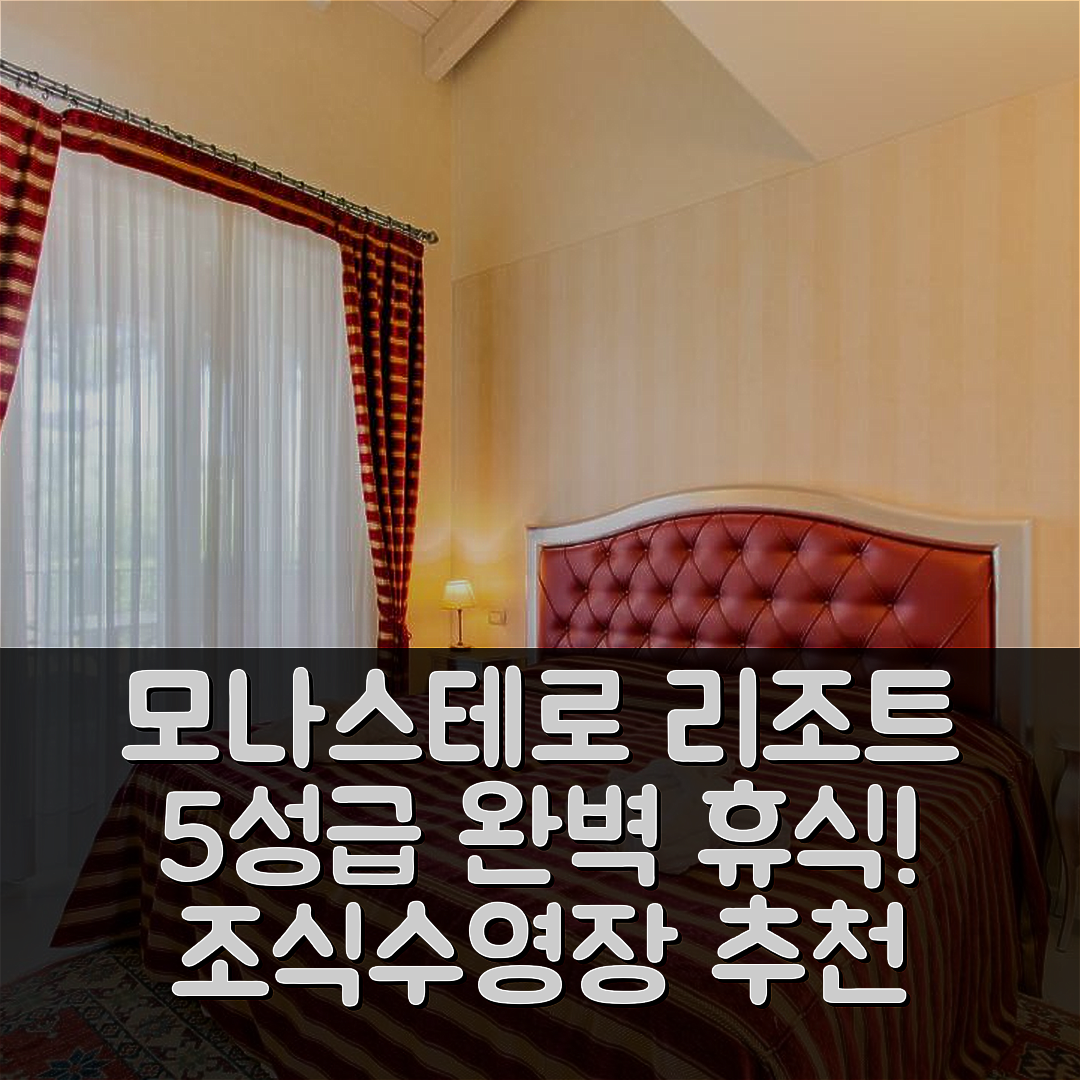 소아노 델 라고 숙소 여행 호텔 추천 모나스테로 리조트 앤 스파 | 5성급 조식과 수영장이 빛나는 완벽한 휴식지 7가지 이유