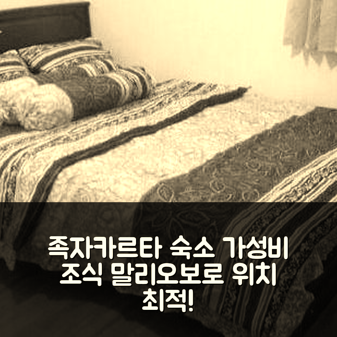 족자카르타 숙소 여행 호텔 추천 디비씨 룸스 말리오보로 | 가성비 좋은 조식과 위치 정보 7가지