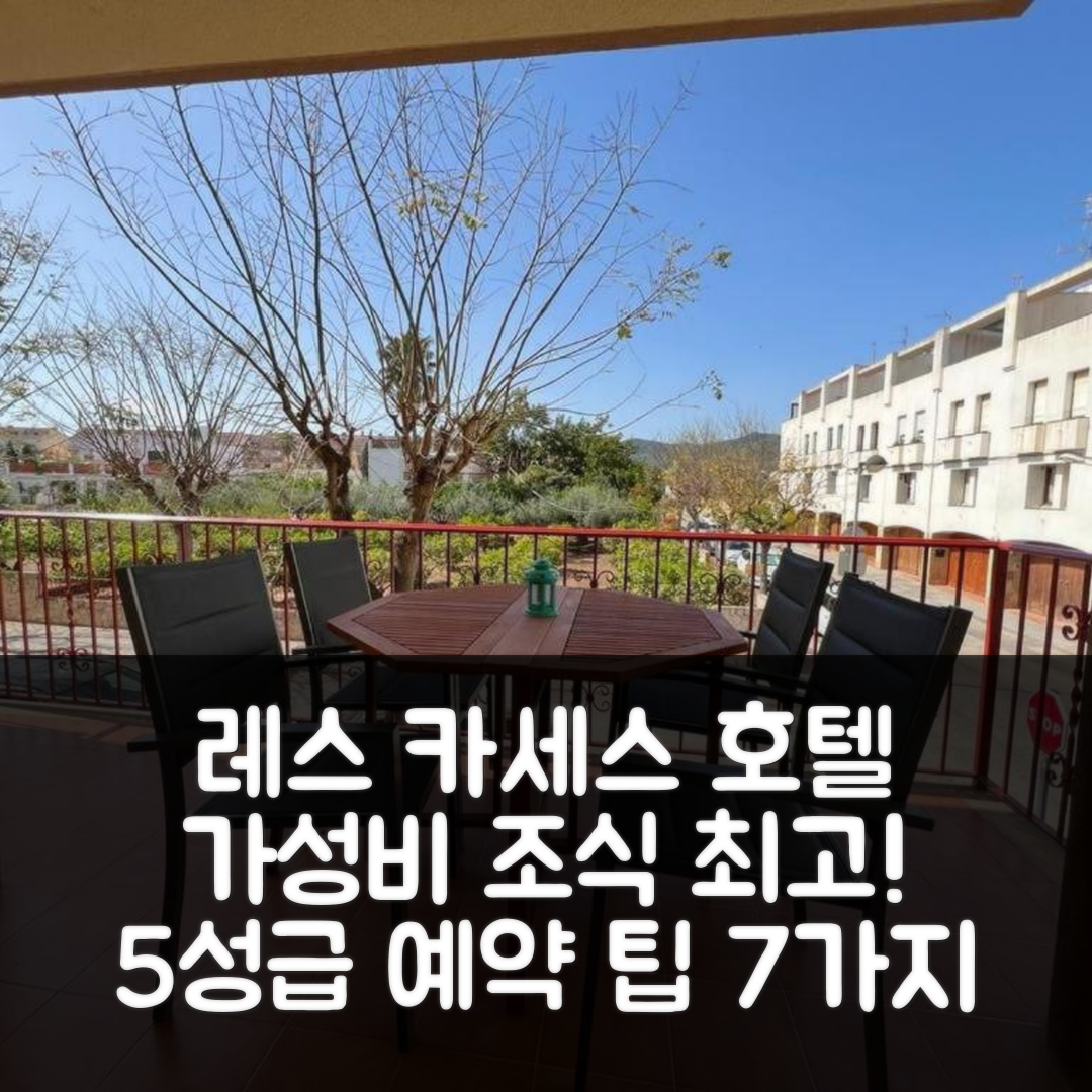 레스 카세스 달카나르 숙소 여행 호텔 추천 칸 솔레 | 가성비와 조식이 뛰어난 5성급 호텔 예약 팁 7가지