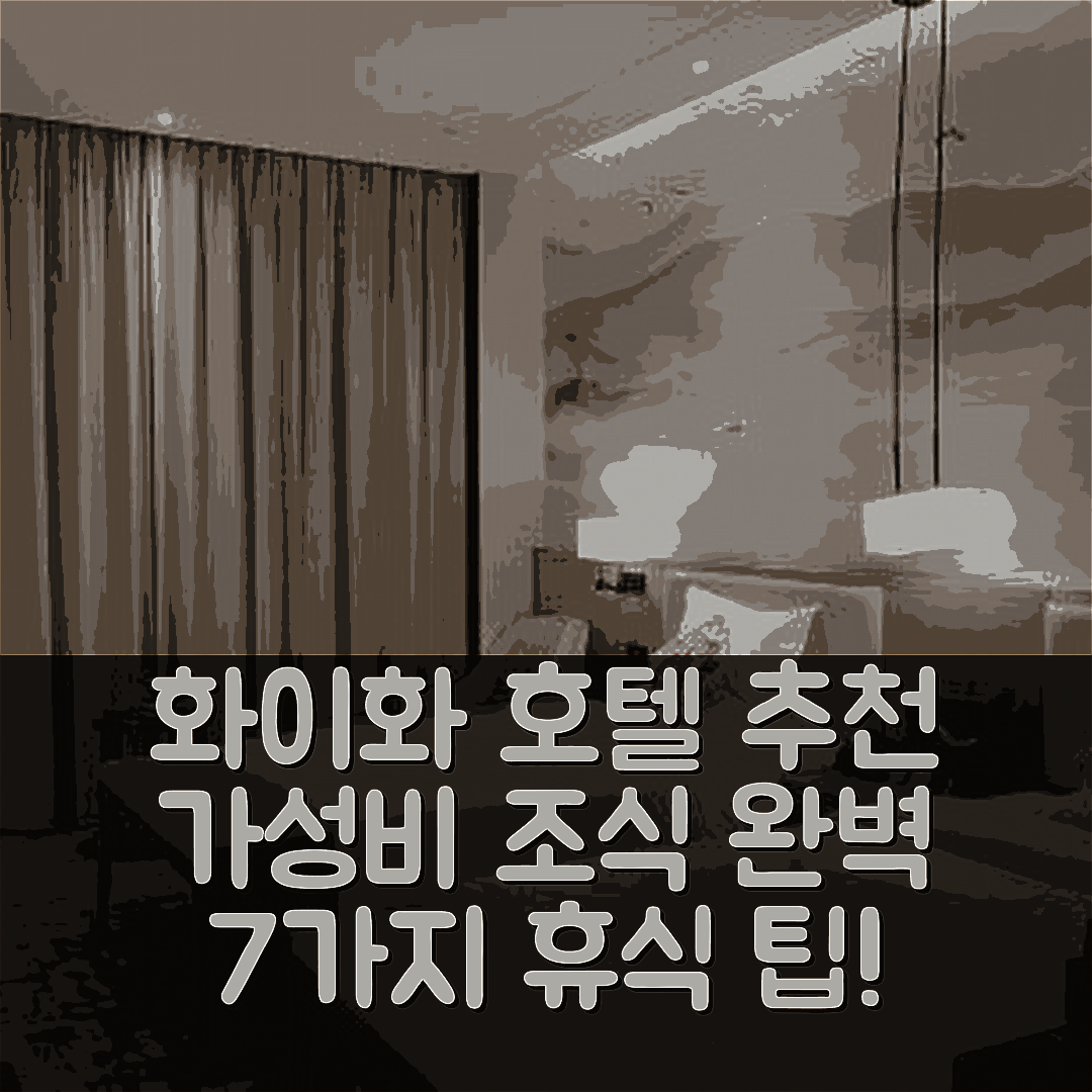 화이화 숙소 여행 호텔 추천 첸시 성시 롱텅 가든 호텔 | 가성비와 조식으로 완벽한 휴식지 7가지 팁