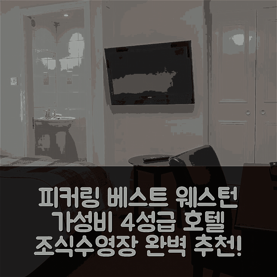 피커링 숙소 여행 호텔 추천 베스트 웨스턴 포레스트 앤 베일 호텔 | 가성비 우수한 4성급 조식과 수영장 즐기는 5가지 방법