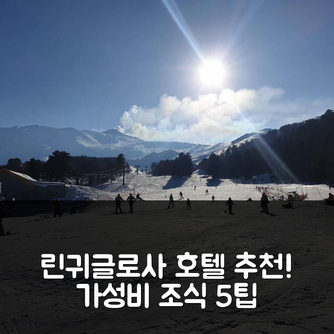 린귀글로사 숙소 여행 호텔 추천 아파트멘토 아그루미 | 가격과 가성비 뛰어난 조식과 편안한 위치 5가지 팁