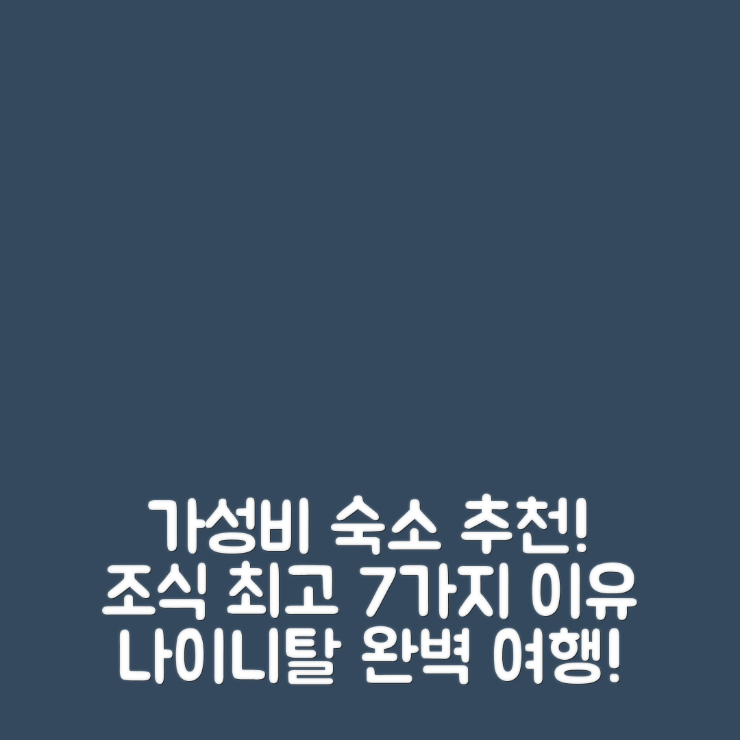 나이니탈 숙소 여행 죄송합니다 호텔 | 가성비와 조식이 뛰어난 7가지 이유