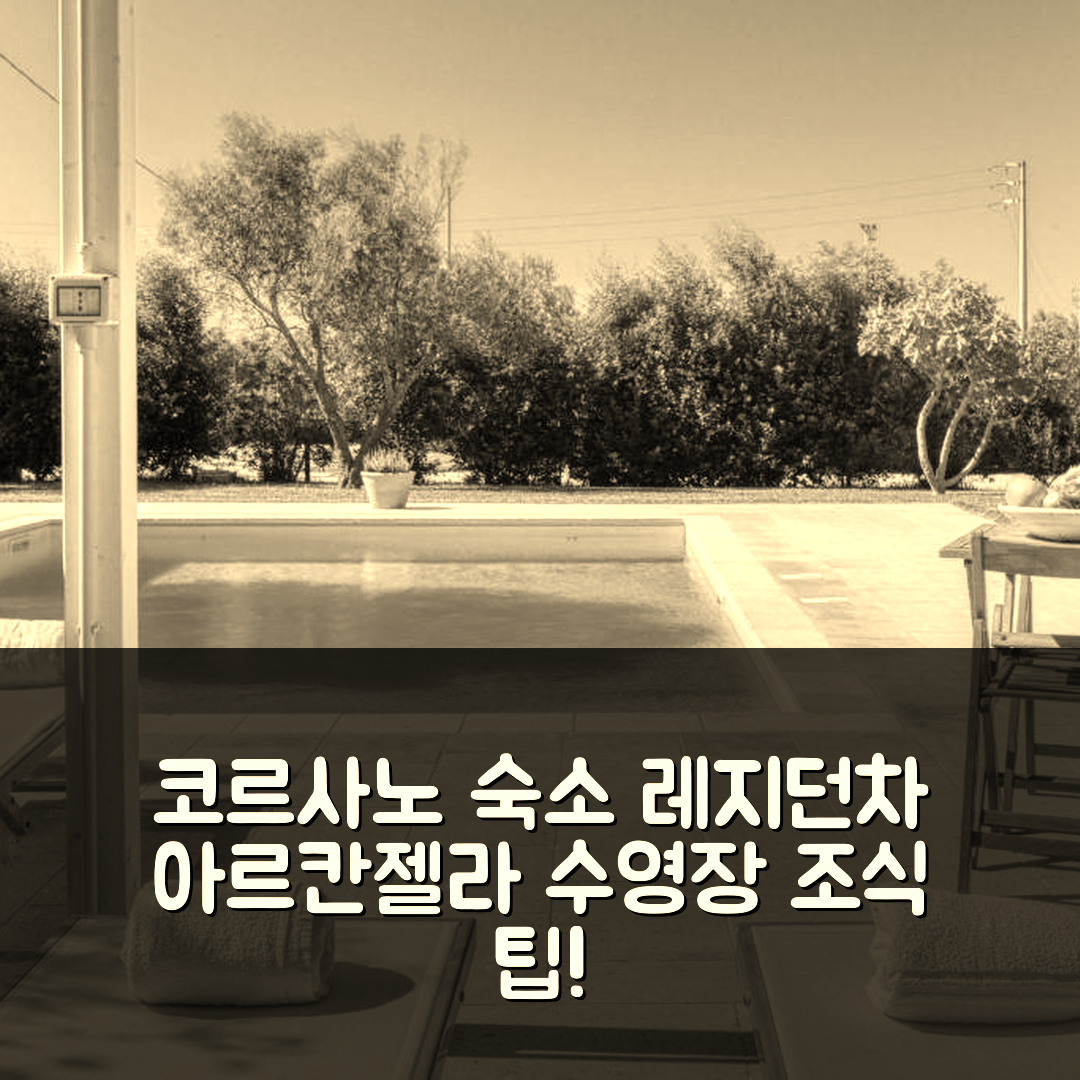 코르사노 숙소 여행 호텔 추천 레지던차 아르칸젤라 | 수영장과 가성비, 조식 정보 7가지 팁