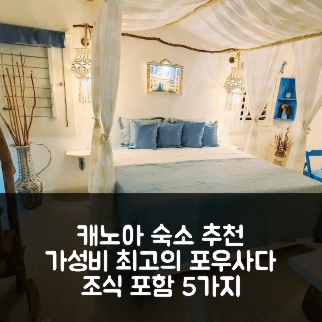 캐노아 큐브라다 숙소 여행 호텔 추천 포우사다 루아 드 샤르므 | 조식과 가성비 뛰어난 5가지 이유