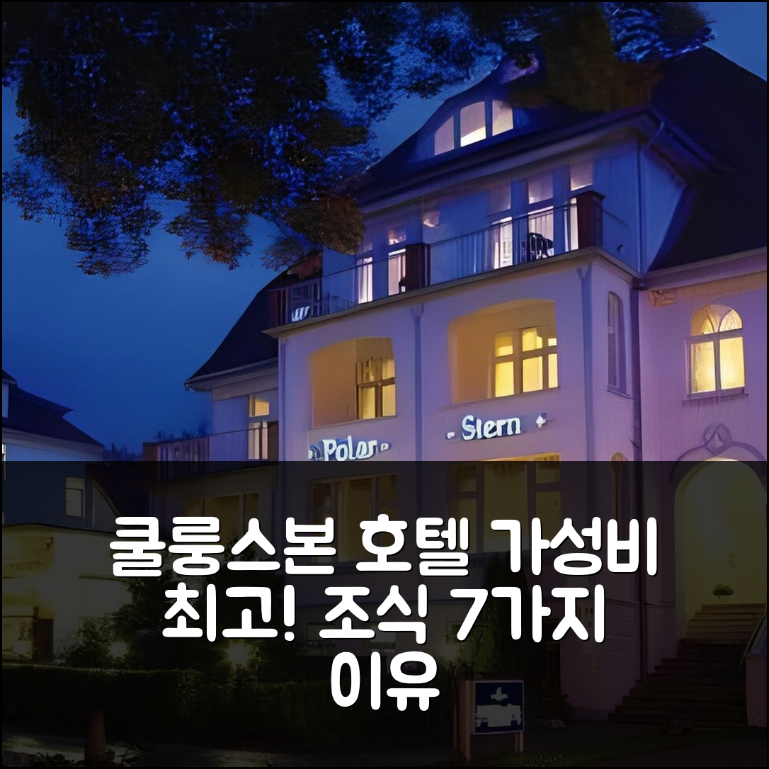 오스치바드 쿨룽스본 숙소 여행 호텔 폴라르-슈테른 호텔 | 가성비와 조식이 뛰어난 7가지 이유