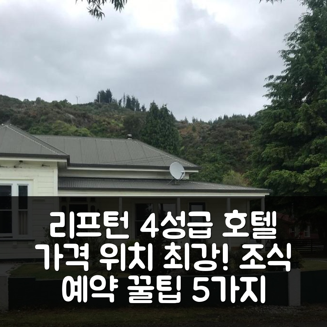 리프턴 숙소 여행 호텔 추천 올드 비카리지 | 가격과 위치가 뛰어난 4성급 조식 및 예약 팁 5가지
