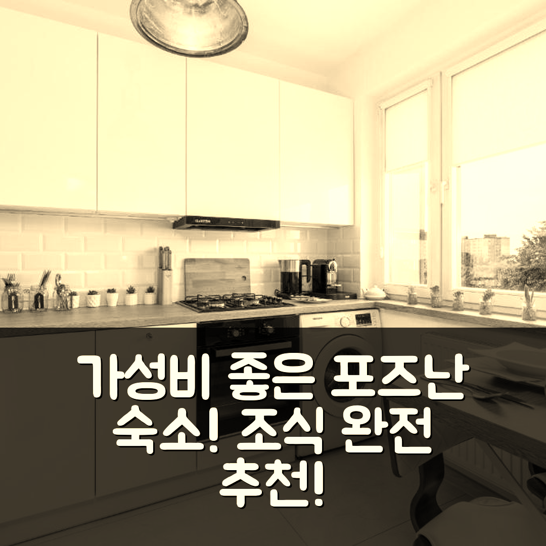 포즈난 숙소 여행 호텔 추천 아파트 포즈난 케플레라 | 가성비와 조식이 뛰어난 5가지 이유