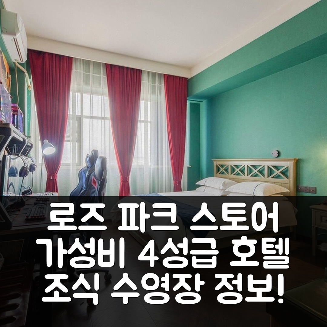 자오쭤 숙소 여행 호텔 추천 로즈 파크 스토어 | 가성비 뛰어난 4성급 조식과 수영장 정보 7가지