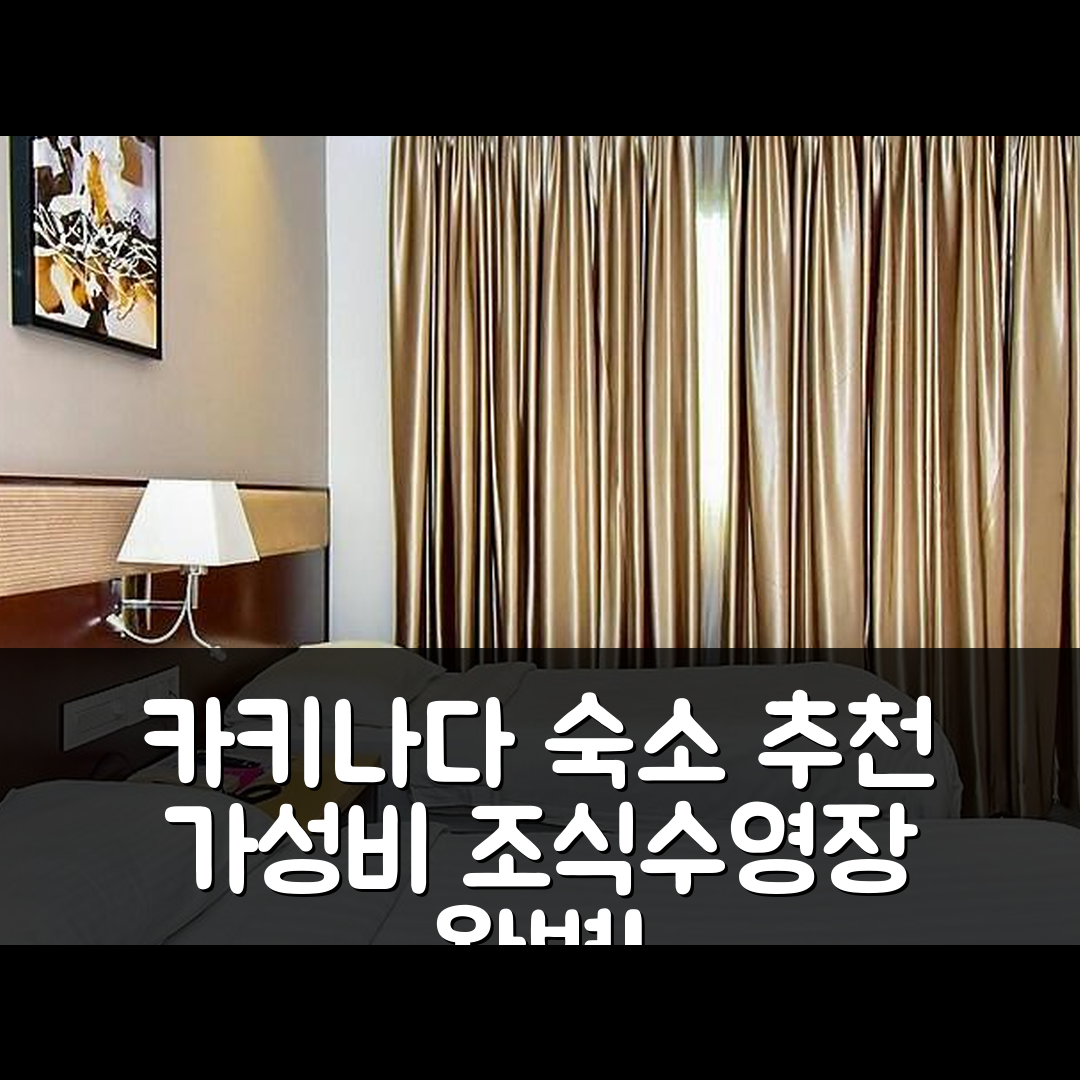 카키나다 숙소 여행 호텔 추천 스리바차 호텔 | 가성비 뛰어난 4성급 조식과 수영장 정보 7가지