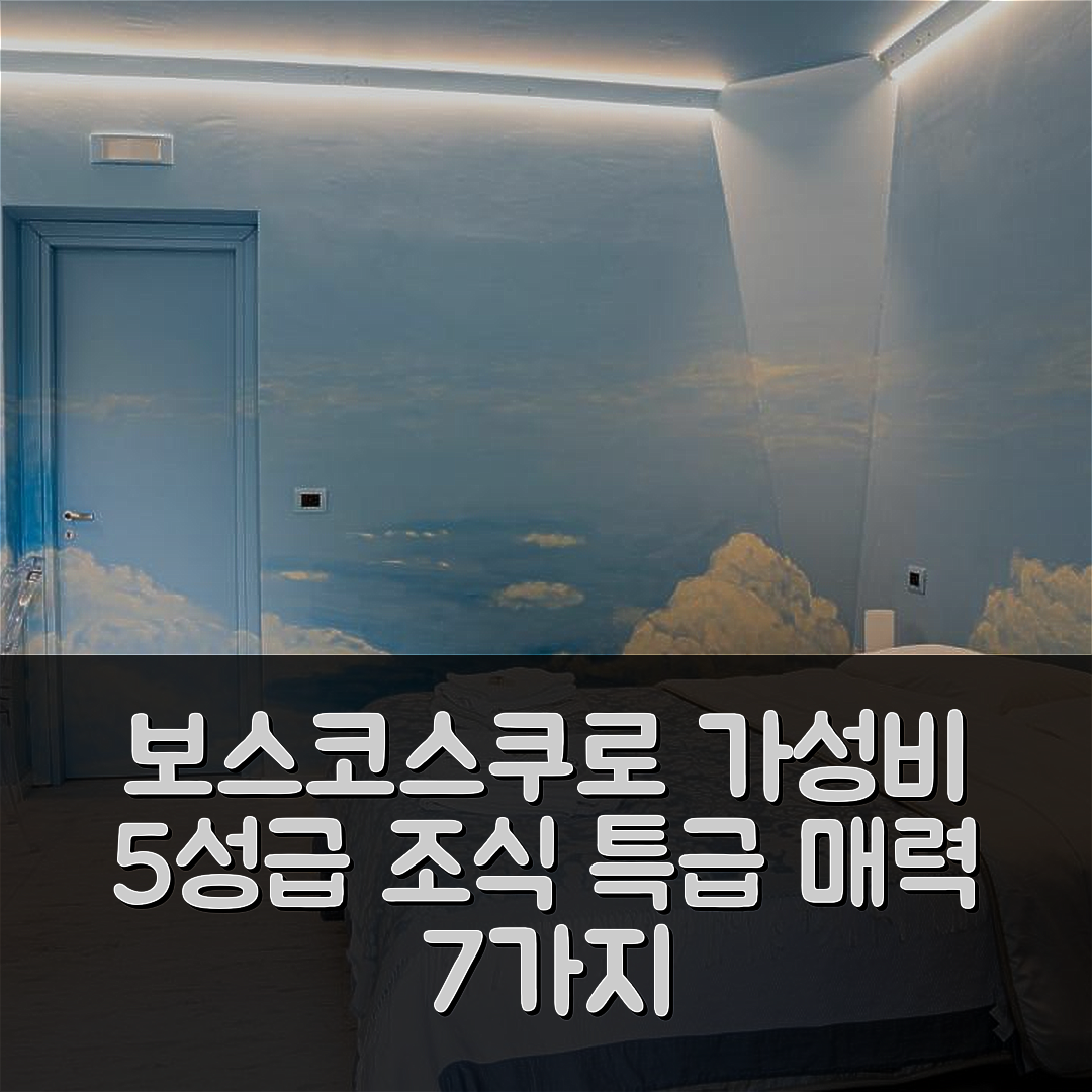 라갈나 숙소 여행 호텔 추천 보스코스쿠로 | 조식과 가성비 뛰어난 5성급 숙소의 매력 7가지