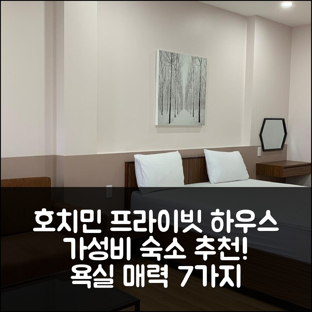 호치민 숙소 여행 호텔 추천 9군의 스튜디오 프라이빗 하우스 | 가성비 뛰어난 위치와 프라이빗 욕실의 매력 7가지