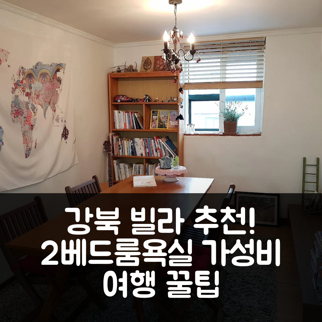 서울 숙소 여행 호텔 추천 강북의 빌라 | 2개 침실과 1개 프라이빗 욕실이 있는 가성비 좋은 위치 5가지 팁