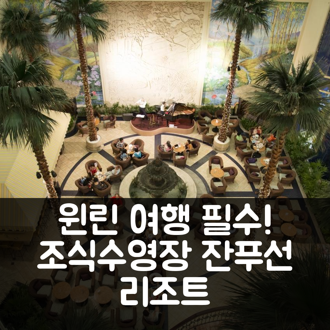 윈린 숙소 여행 호텔 추천 잔푸선 리조트 호텔 | 조식과 수영장으로 즐기는 5가지 매력