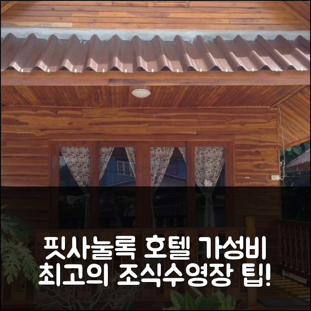 핏사눌록 숙소 여행 호텔 추천 이브 카 앰프 리조트 | 조식과 수영장으로 즐기는 가성비 좋은 5가지 팁