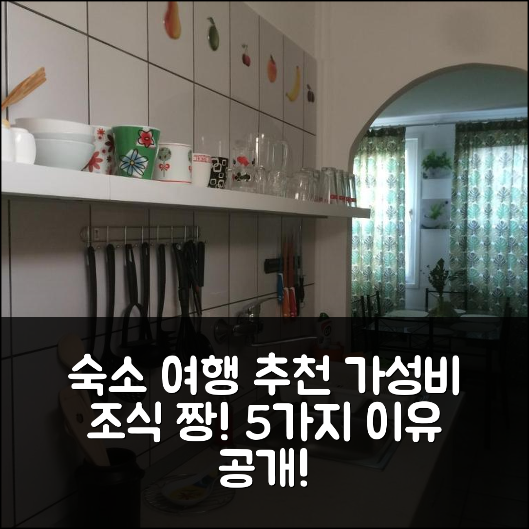 포로스즈로 숙소 여행 호텔 추천 이프주삭 뇨랄로 | 가성비와 조식이 뛰어난 5가지 이유